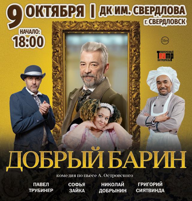 Спектакль «Добрый барин»