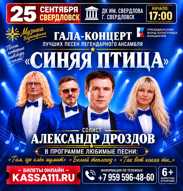 Гала-концерт ансамбля «Синяя птица»