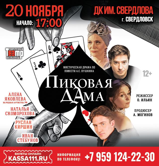 Спектакль «Пиковая дама»